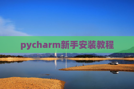 pycharm新手安装教程