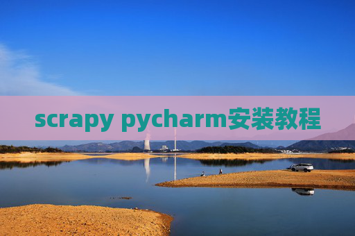 scrapy pycharm安装教程 scrapy pycharm安装教程